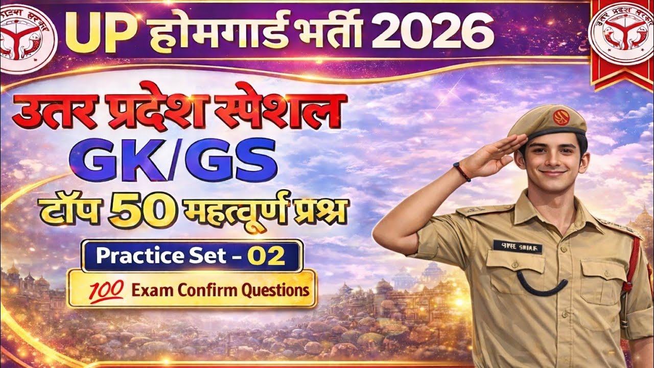UP Home Guard परीक्षा 2026 | उत्तर प्रदेश स्पेशल GK | टॉप 50 महत्वपूर्ण प्रश्न