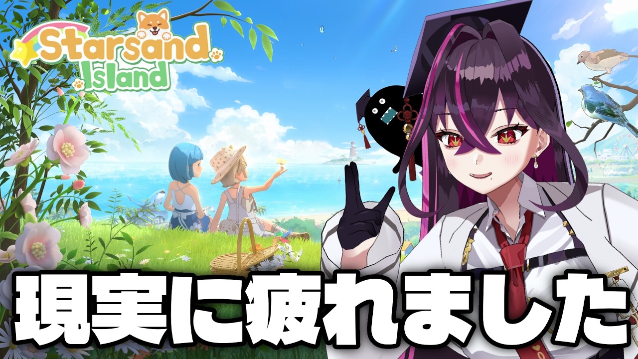 🔴同性婚もできる新作スローライフゲーム！！！！？？？【スターサンド・アイランド/毒ヶ衣ちなみVtuber】