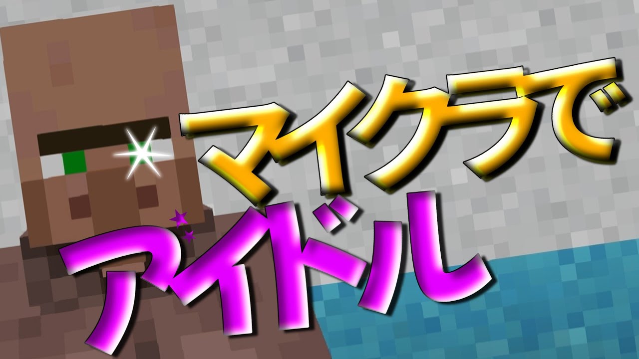 マイクラにあるものでYOASOBIの「アイドル」を歌ってみた