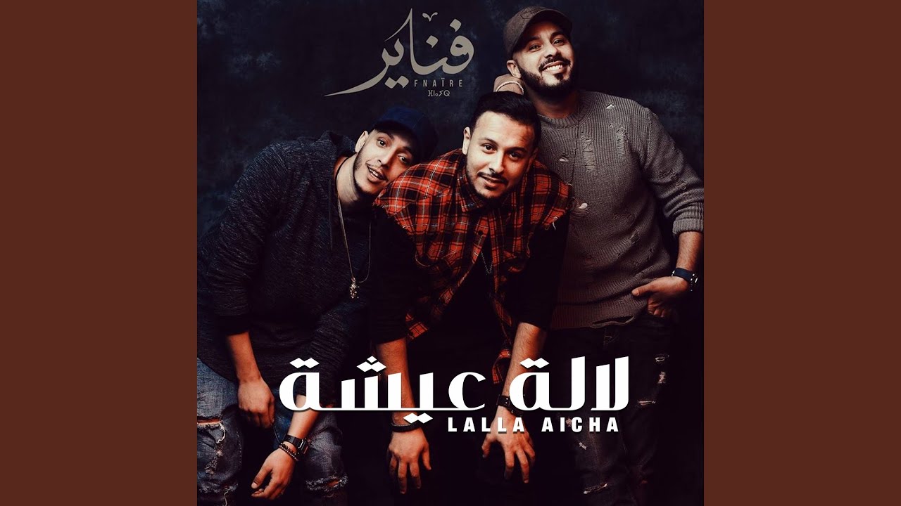 لالة عيشة