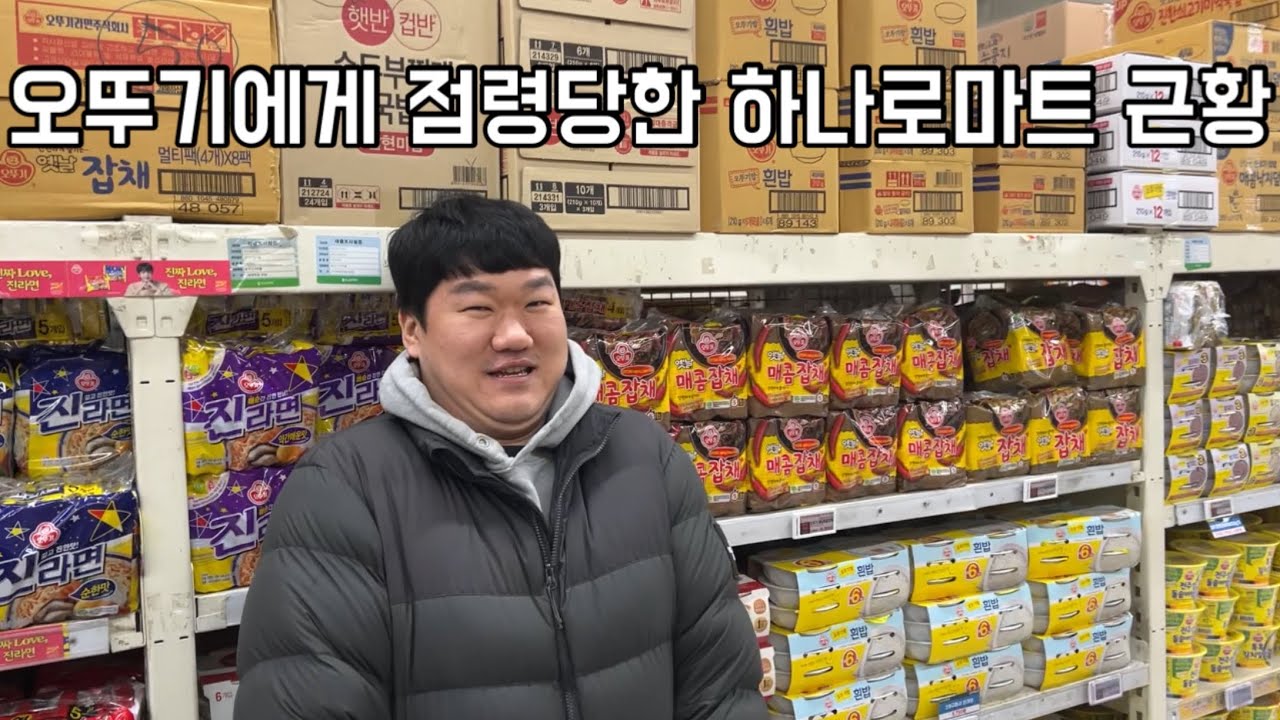 오뚜기에게 점령당한 하나로마트 근황