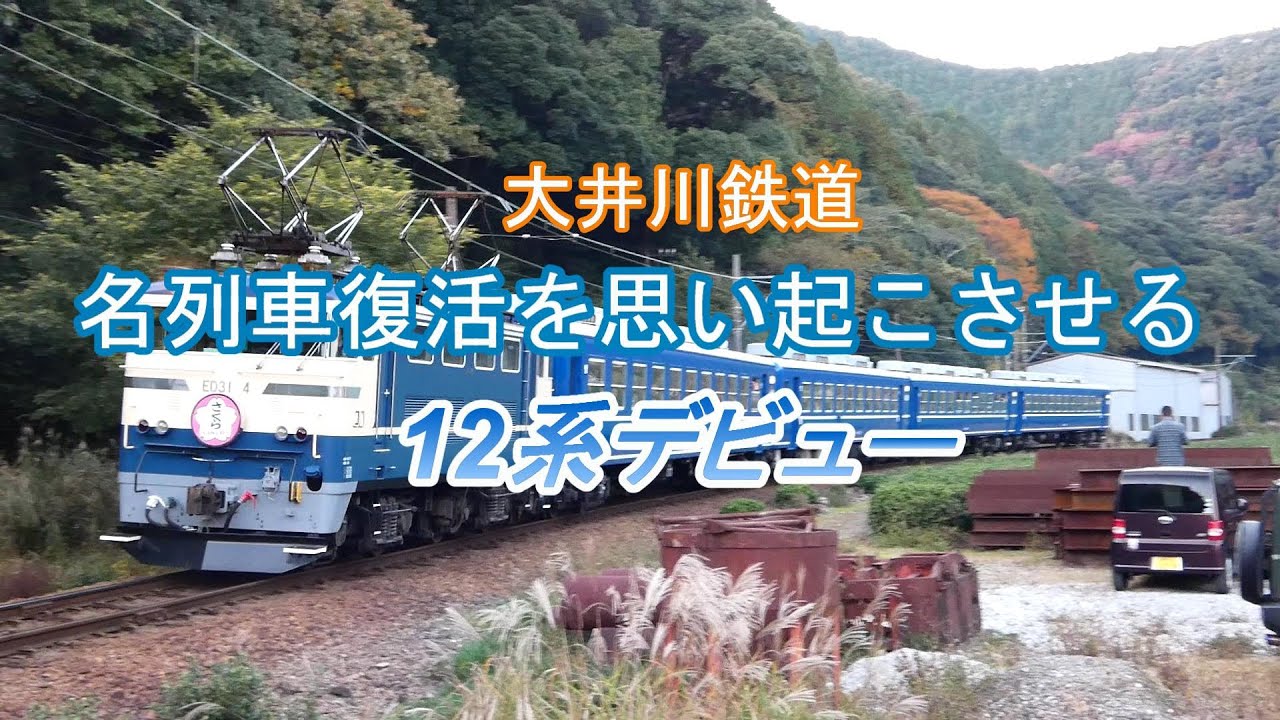 大井川鉄道 取材ヘリも駆けつける 12系本線初デビュー