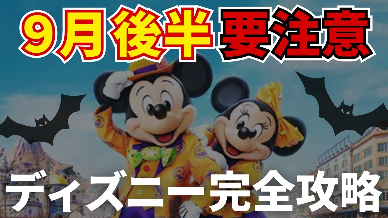 【9月ディズニー混雑度】これで失敗しない！9月後半のディズニーハロウィンを楽しむための攻略方法を紹介！