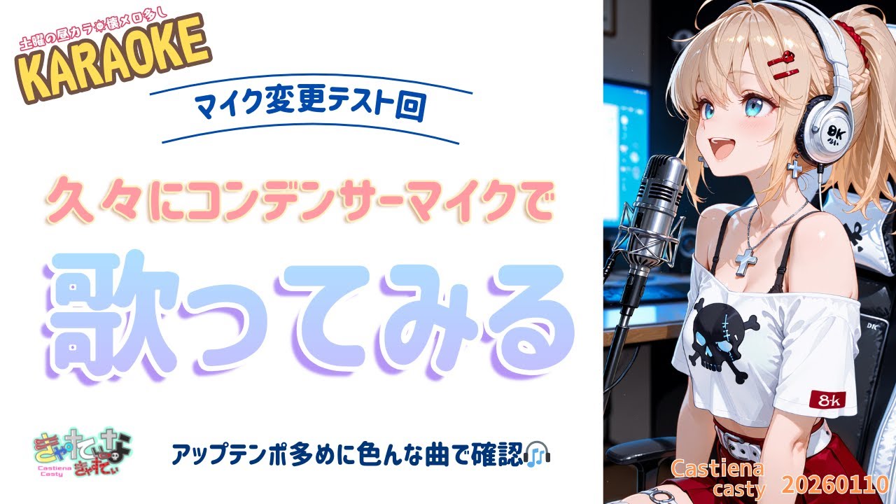 【KARAOKE】久々のコンデンサーマイクで歌う気満々🎤 まったり昼カラ☀️