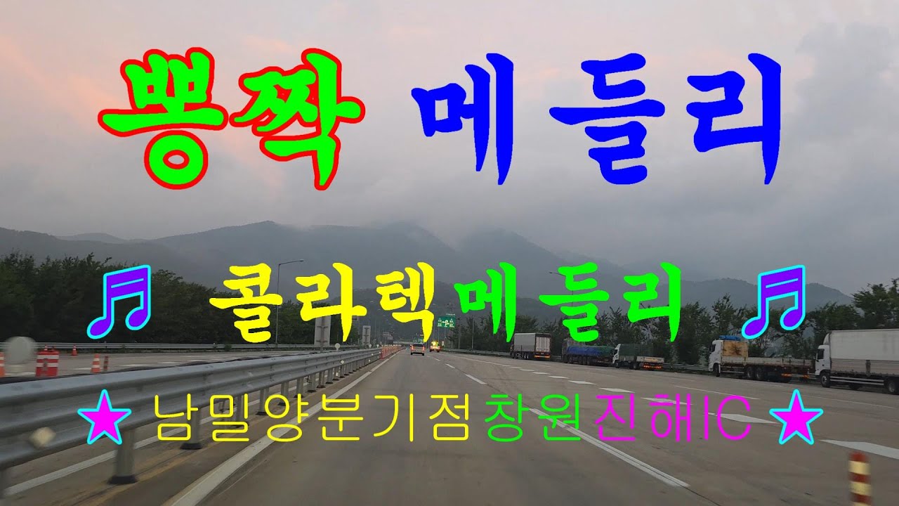 #뽕짝메들리#콜라택메들리#남밀양나들목#창원#진해IC