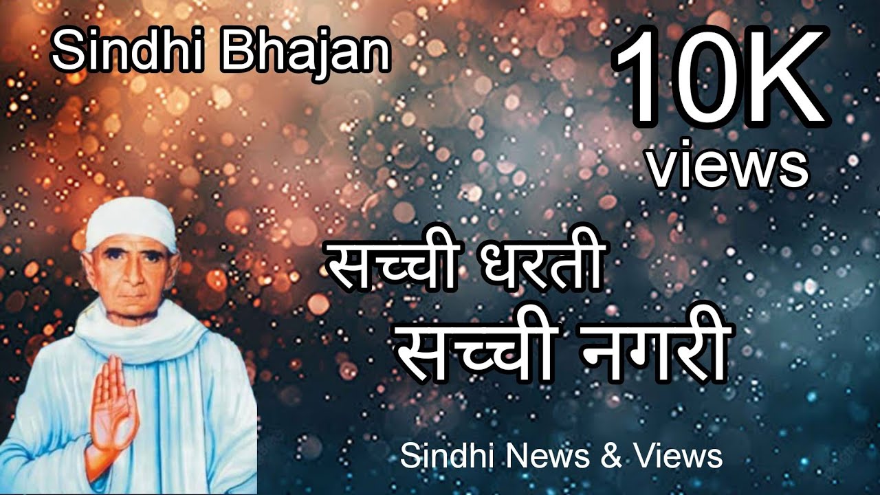 Swami #Lilashah Bhajan | सची धरती सची नगरी, स्वामी #लीलाशाह वडी हस्ती | Sindhi Bhajan | सिंधी