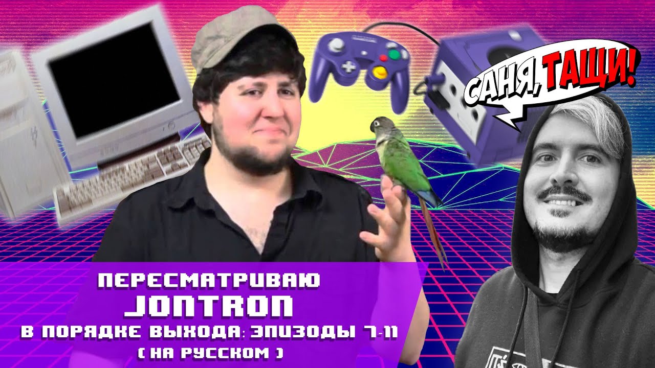 JonTron | СМОТРИМ ВМЕСТЕ на русском (7-11 эпизоды)