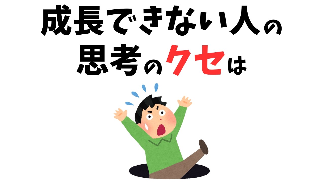 【当てはまったら危険!?】成長できない人の思考のクセ#雑学 #心理 #豆知識 #トリビア #成長