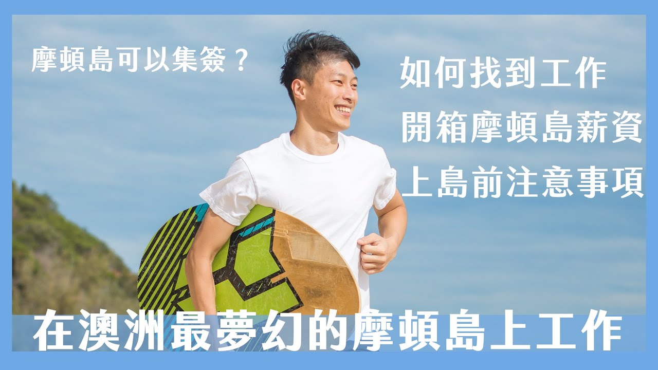 澳洲摩頓島到職全紀錄 分不清打工還是度假  薪資揭秘 打工度假集簽天堂 Moreton Island｜澳洲打工度假