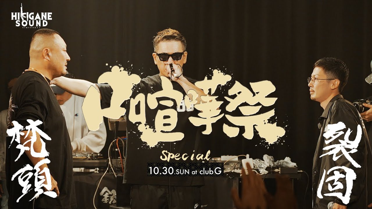 梵頭vs裂固/2022.10.30口喧嘩祭SPECIAL Best Bout
