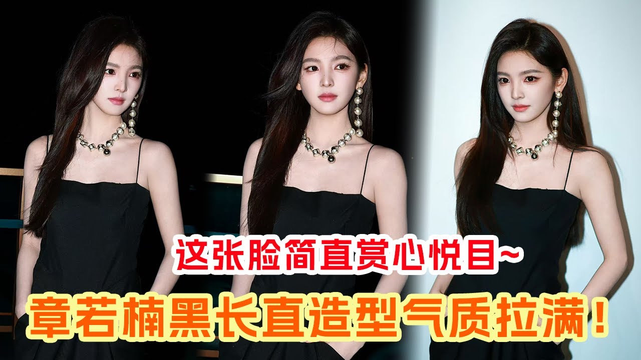 章若楠美得有点超过了~ 活动生图照样抗打 又美又冷艳妥妥的名门千金 #章若楠 #千金 |爆笑综艺社