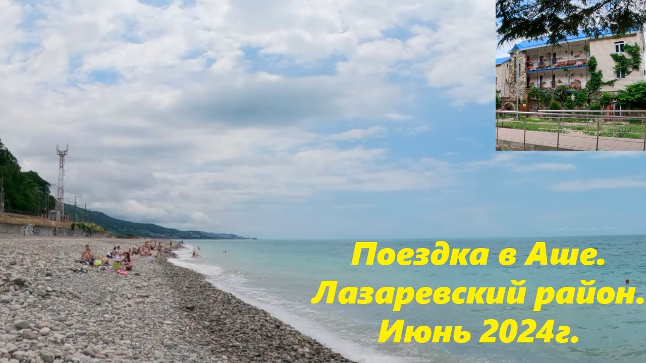 Поездка в Аше! Июнь 2024г. Лазаревский район!🌴ЛАЗАРЕВСКОЕ СЕГОДНЯ🌴СОЧИ.
