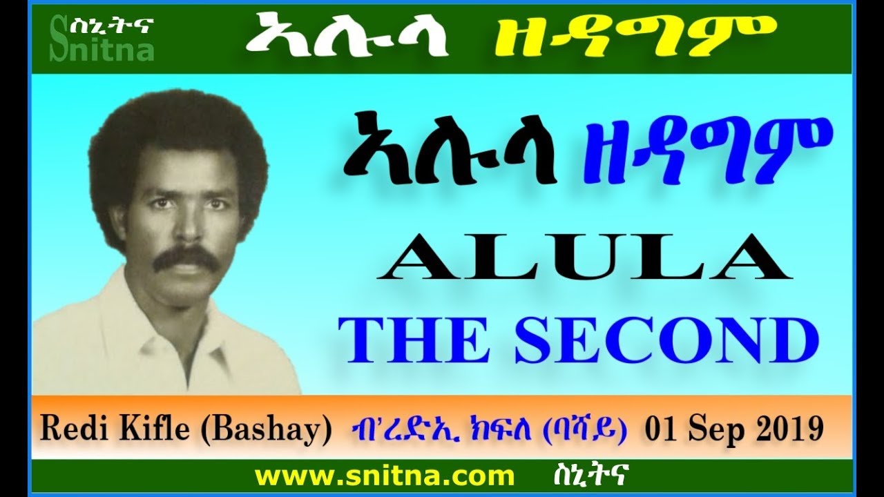 ኣሉላ ዘዳግም ALULA THE SECOND - by Redi Kifle Bashay (Snitna 03-Sep-2019)