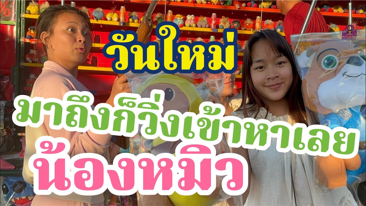 ถึงกับต้องอาบน้ำ-ป้อนข้าว น้องหมิว-วันใหม่