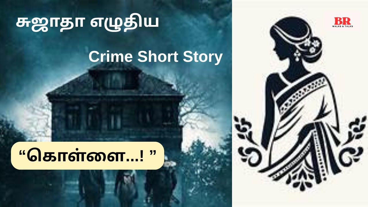 சுஜாதா எழுதிய “கொள்ளை” | சிறுகதை | அக்மார்க் சுஜாதா கதை| Sujatha Audio Sirukathai |Crime Short Story