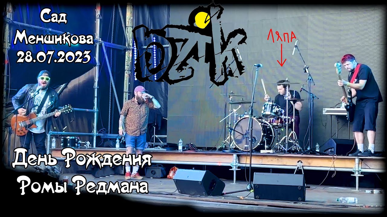 Bzik |Д. Р. Ромы Редмана| 28.07.2023 [Сад Меншикова] Санкт-Петербург