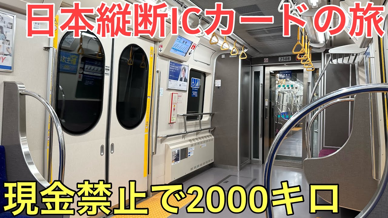 【過酷】Suicaのチャージだけで約2000キロを移動してみた〜1日目〜