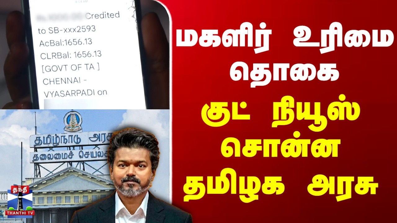 TN Govt | மகளிர் உரிமை தொகை - குட் நியூஸ் சொன்ன தமிழக அரசு