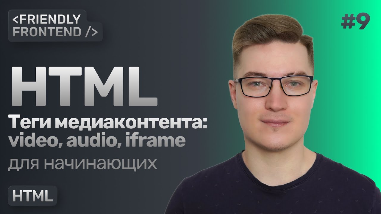 9. Медиаконтент в HTML &mdash; видео, аудио, фреймы. Теги video, audio, iframe. Тег source
