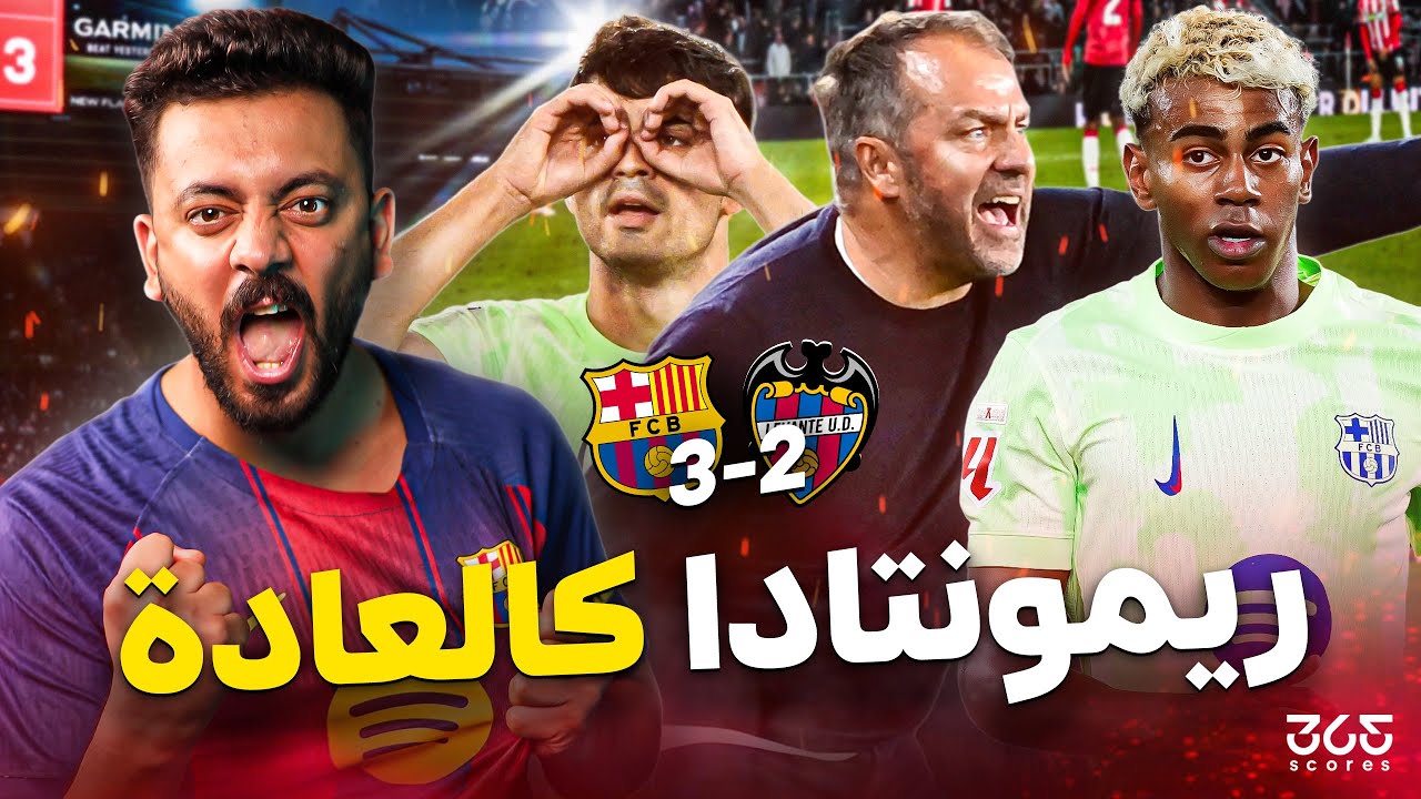 حواري إسبانيا | ريمونتادا جديدة من فليك..تحليل عودة برشلونة التاريخية أمام ليفانتي