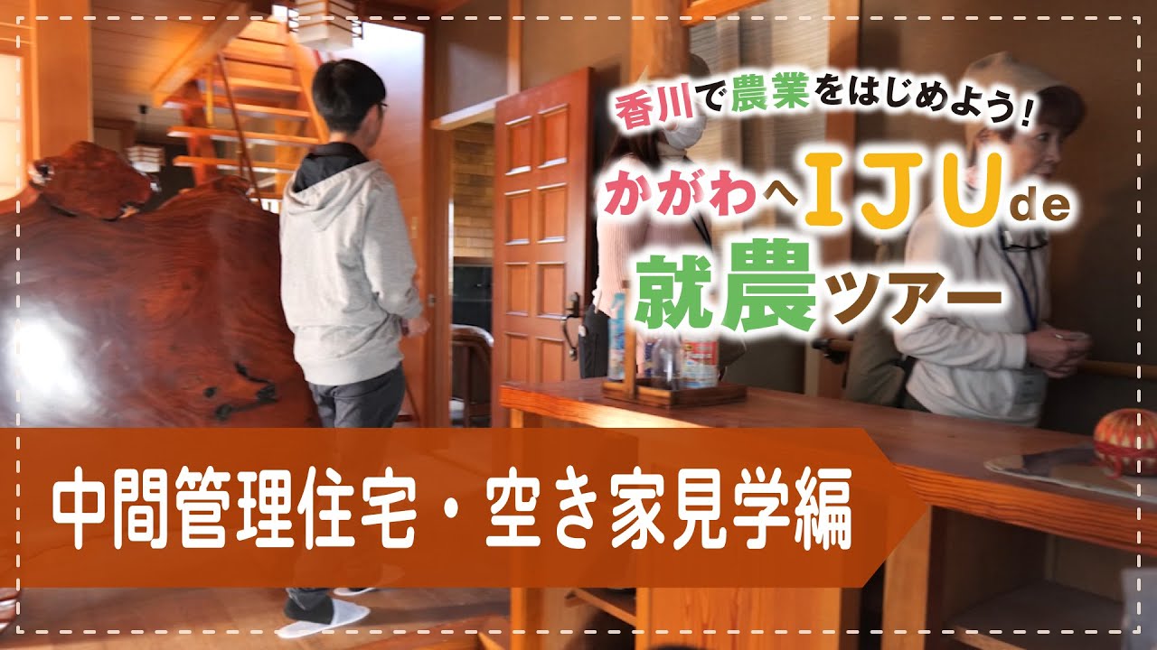 【移住就農】中間管理住宅、空き家見学 | ツアー３日目（綾川町）