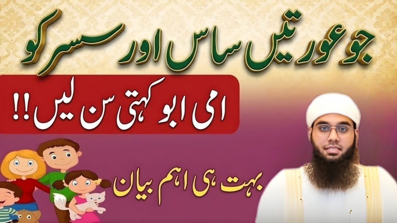 Jo Aurtein Saas Susar Ko Ammi Abbu Kehti Hain – Kya Yeh Durust Hai? | Mufti Shamail Nadwi Bayan