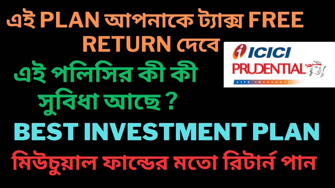 Best ICICI Prudential Life Insurance Plans | ICICI Prudential Life Insurance Bengali