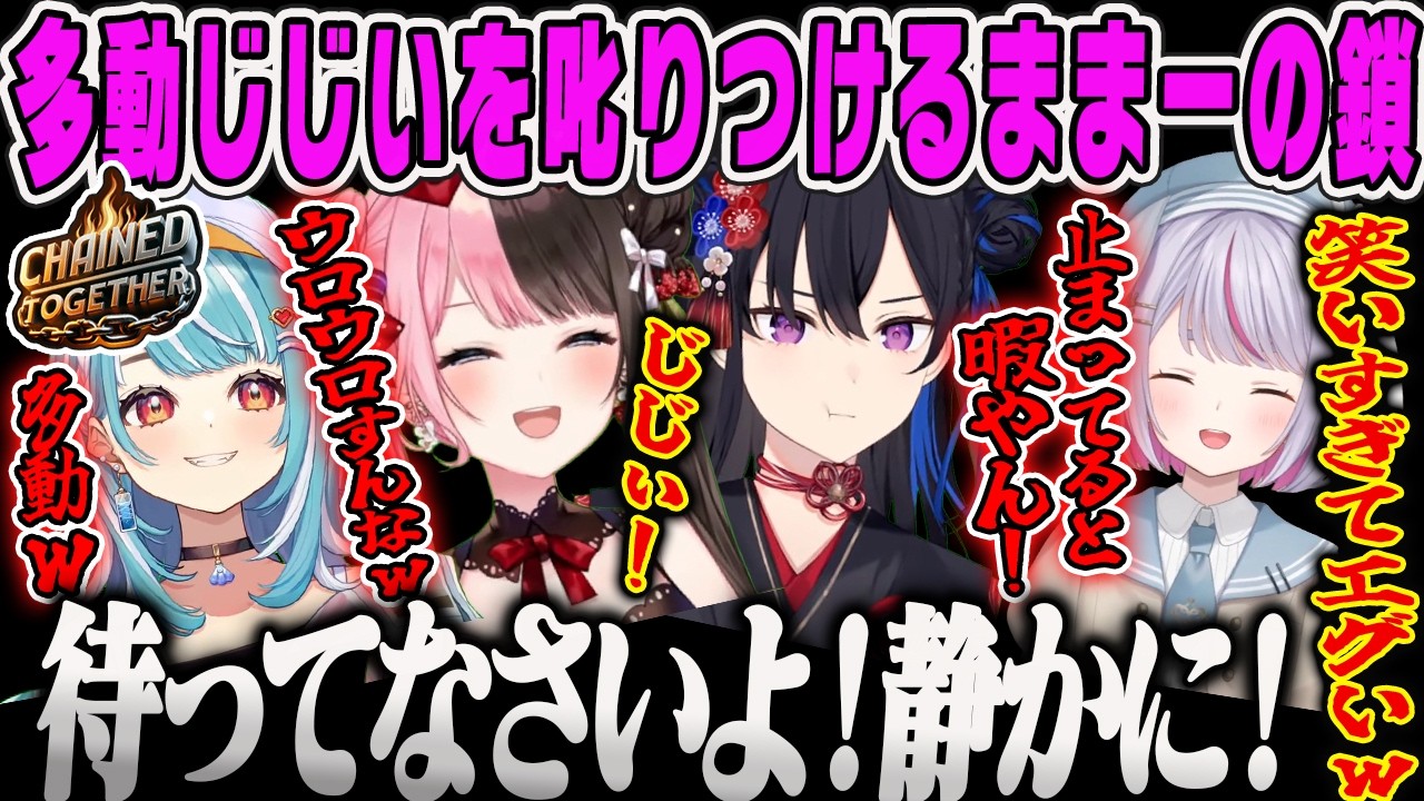 【橘ひなの】ウロチョロする多動じじいに振り回されるChained Together【一ノ瀬うるは、兎咲ミミ、白波らむね、鎖ゲーム、ままーの、ひなーの、ぶいすぽ】