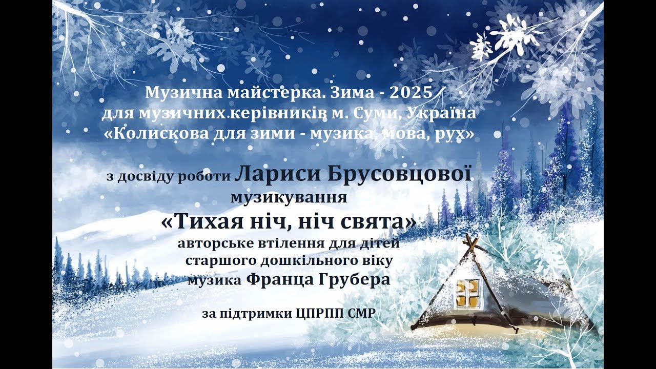Авторське втілення Лариси Брусовцової_Музикування «Тихая ніч, ніч свята»_для діт_старшого дошк_віку