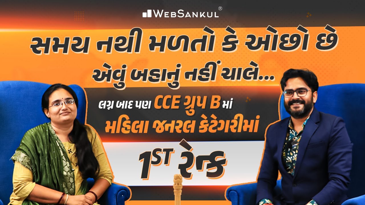 લગ્ન બાદ તૈયારી શરૂ કરી CCE ગ્રુપ B માં મહિલા જનરલ કેટેગરીમાં 1st રેન્ક સાથે પાસ થયા...