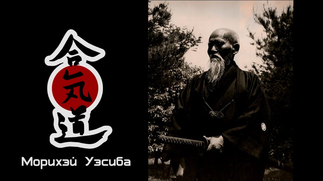 Удивительные люди 2: Морихэй Уэсиба