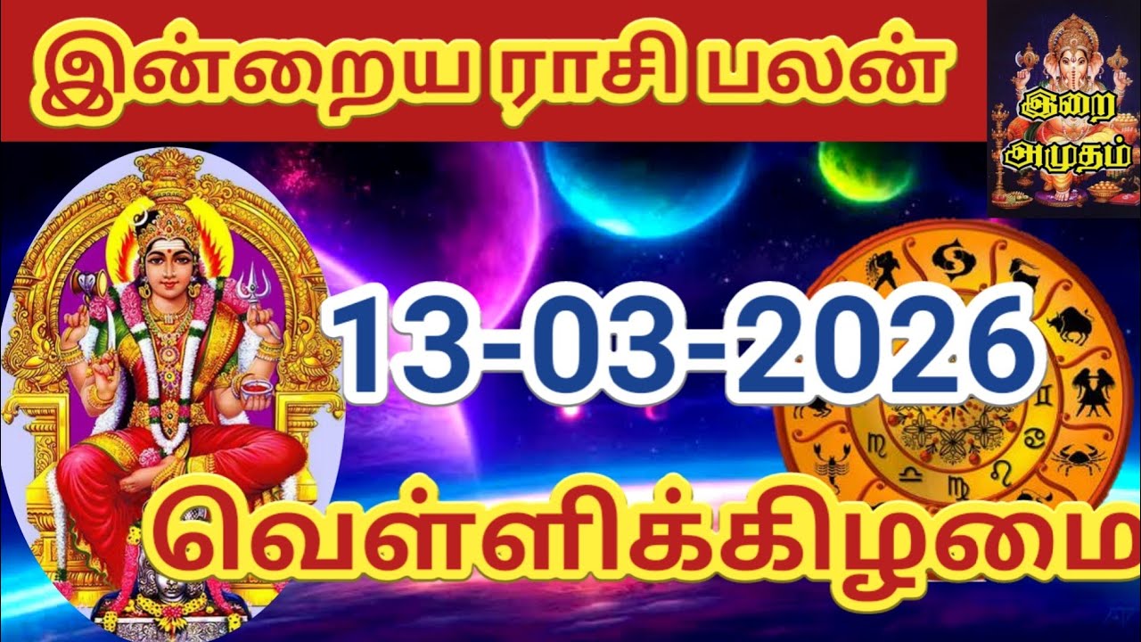 13.03.2026 Today Rasi Palan in Tamil 13.03.2026 இன்றைய ராசி பலன்/ Indraya Rasi palan Today Horoscope