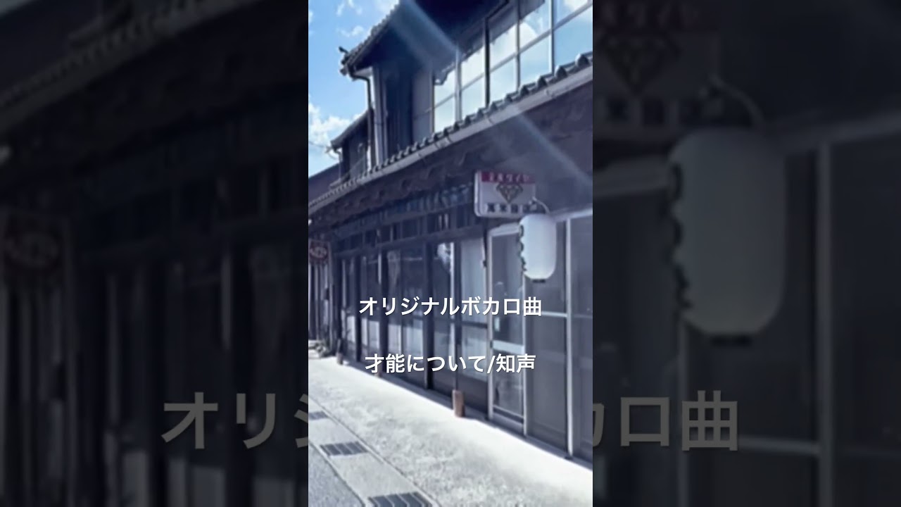 新曲　才能について/知声 #vocaloid #オリジナルソング #vocanew #vocalopost