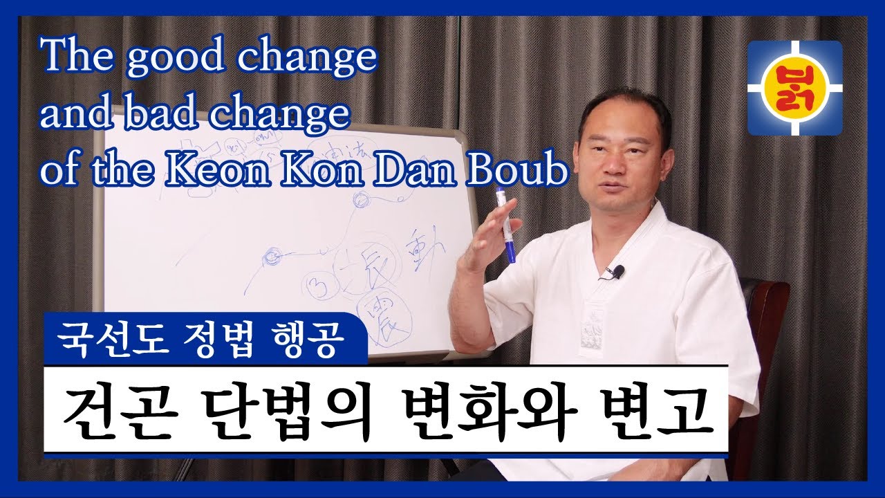 국선도 정법 행공 - 건곤 단법의 변화와 변고