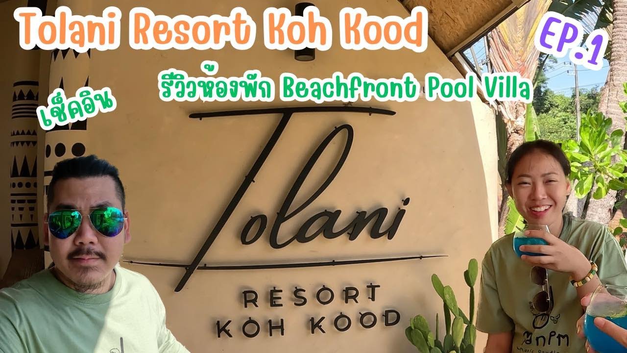 ทูลานีรีสอร์ทเกาะกูด Ep1 เช็คอินและรีวิวห้องพัก (Tolani Resort Kohkood )