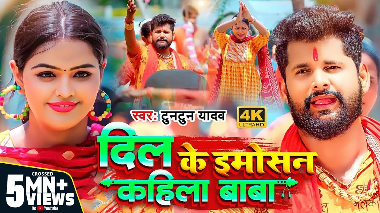 #Video | दिल के इमोसन कहिला बाबा | #Tuntun Yadav | Dil Ke Emosan Kahila Baba | New Bol Bam Song