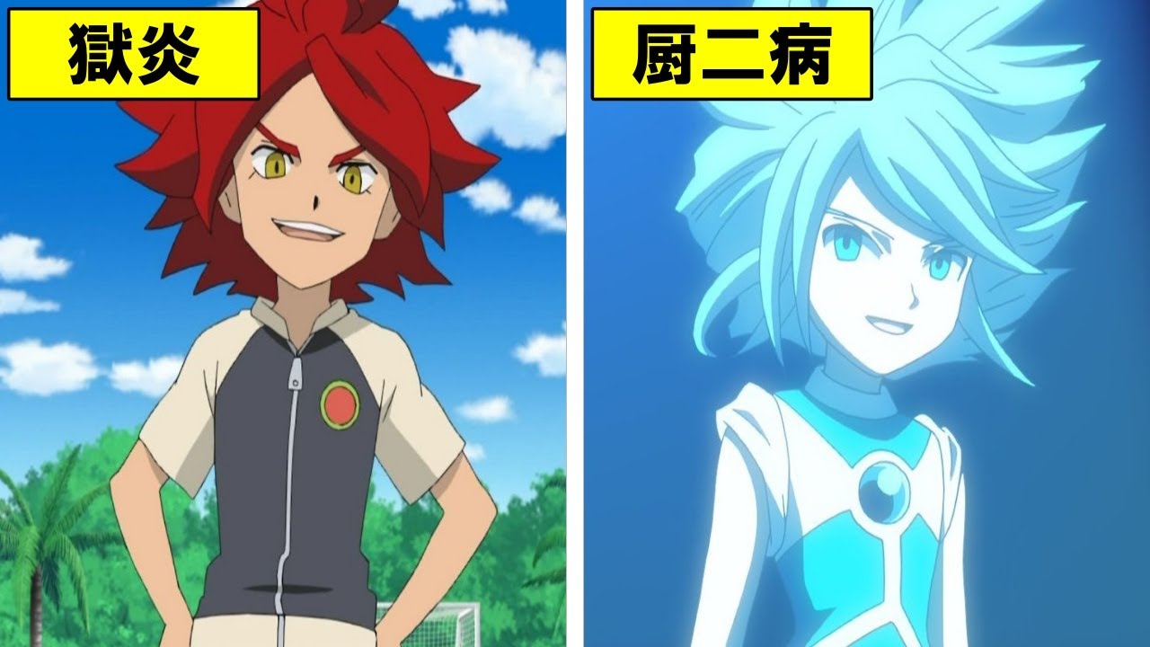【イナイレ】炎と氷のストライカー『バーン＆ガゼル』解説【ボイスロイド】【アレスの天秤】【イナズマイレブン】