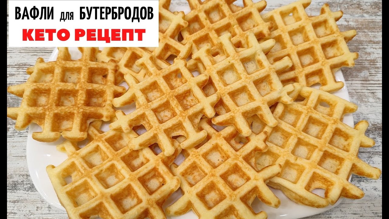 ВАФЛИ для БУТЕРБРОДОВ ✅ ВМЕСТО ХЛЕБА ✅ вкусный КЕТО РЕЦЕПТ для ДИАБЕТИКОВ 👍