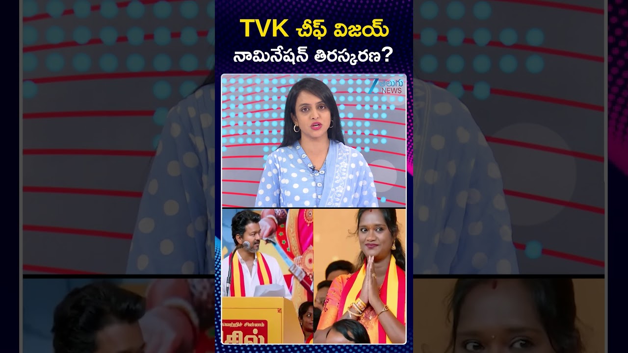 TBK Chief Vijay Nomination Rejected | Tamilnadu Elections | TVK చీఫ్ విజయ్ నామినేషన్ తిరస్కరణ | ZEE