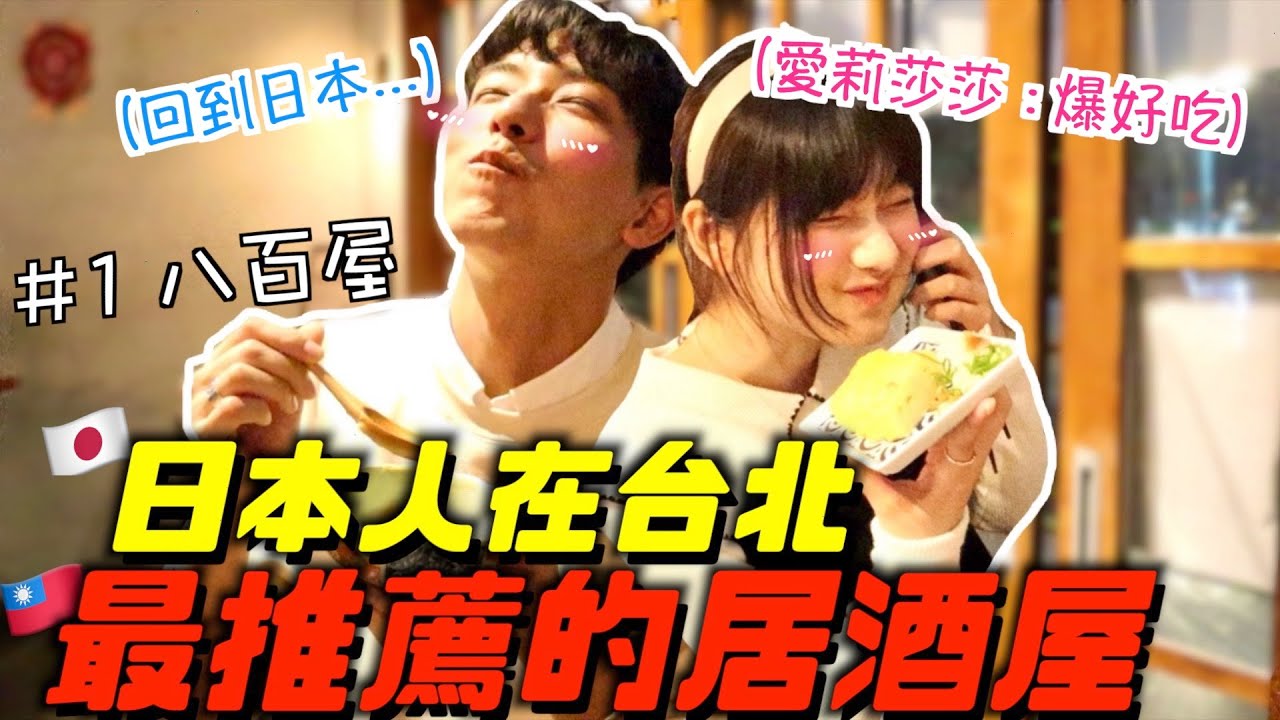 林森北路必去居酒屋！超級道地日式料理🇯🇵連愛莉莎莎都愛上！ft.@愛莉莎莎 Alisasa