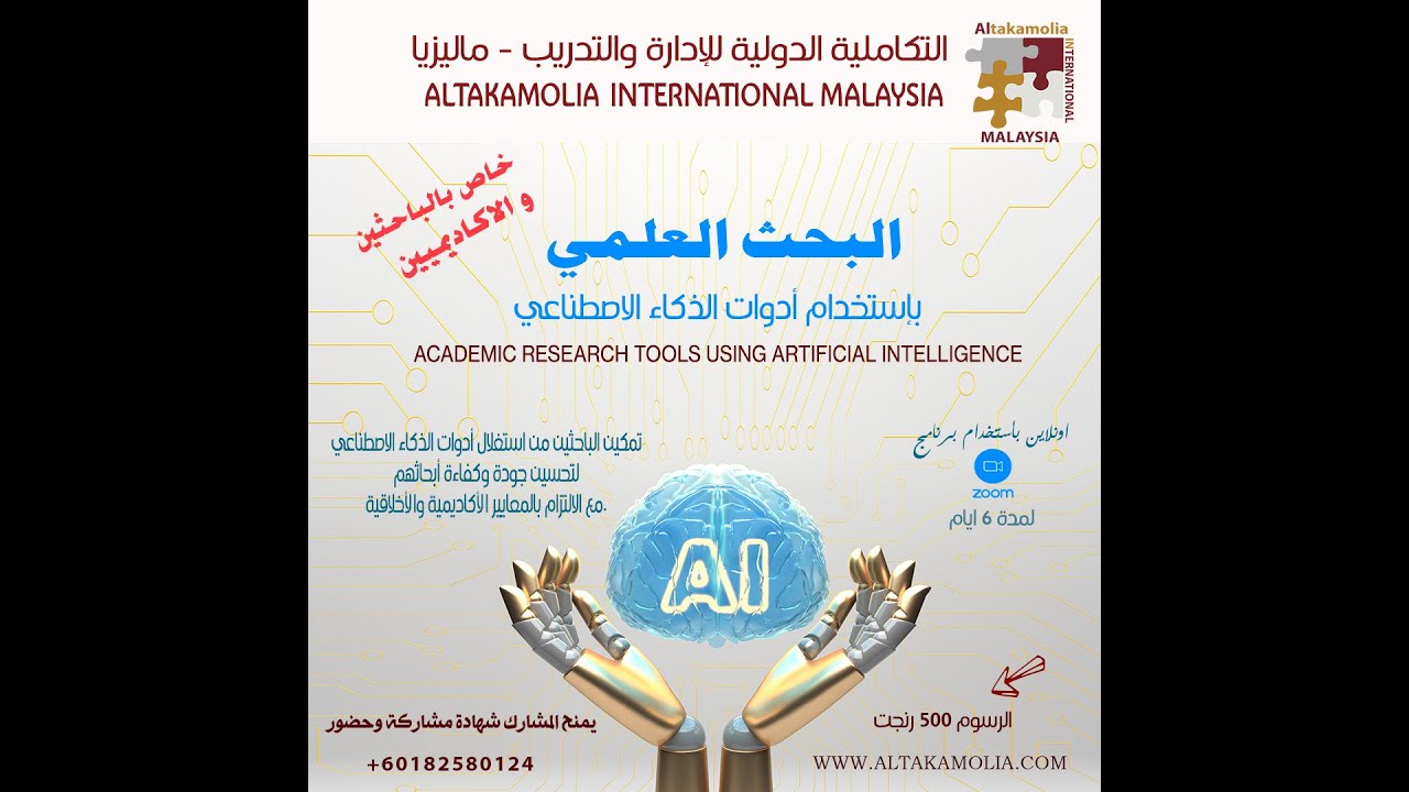 الجلسة التعريفية البحث العلمي باستخدام ادوات الذكاء الاصطناعي1-2025