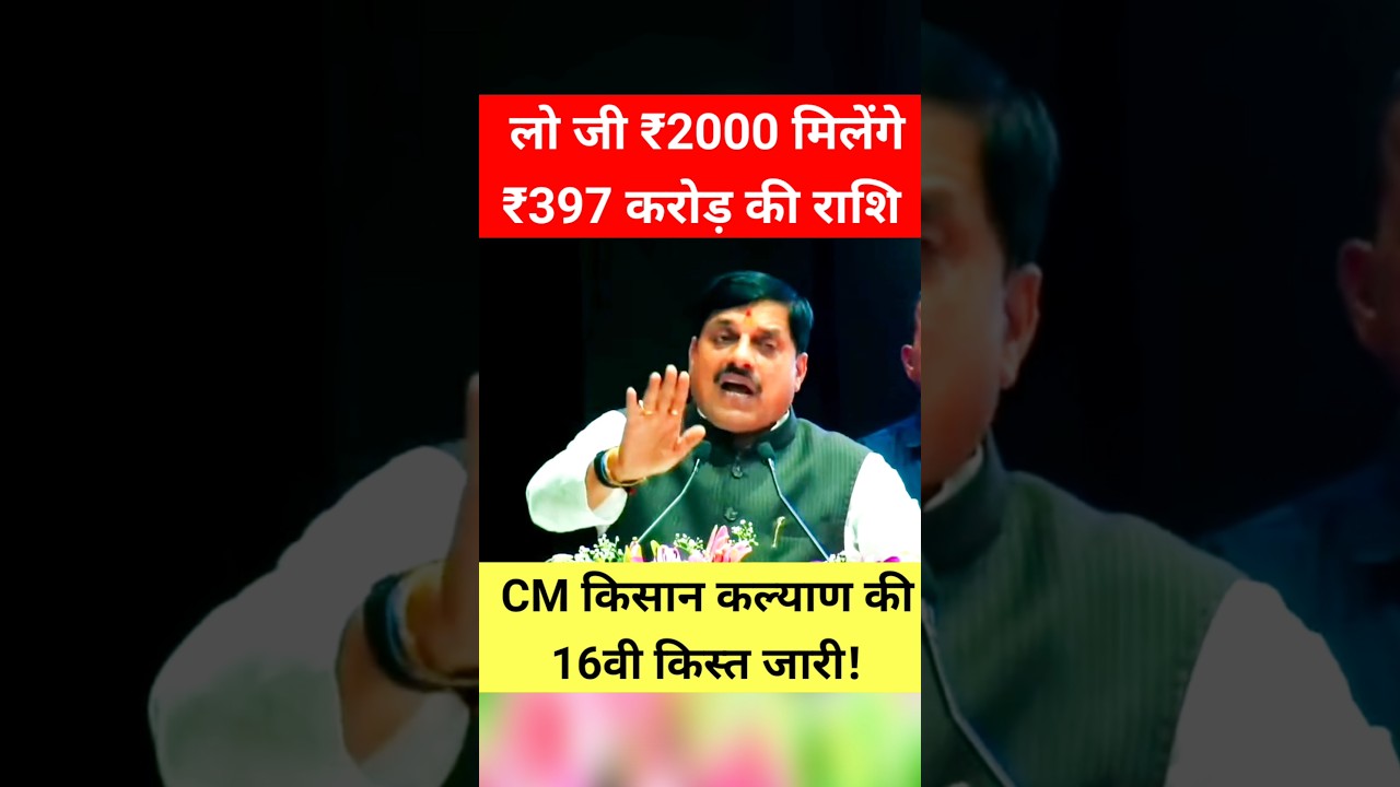₹397 करोड़ की राशि! CM किसान कल्याण की 16वी किस्त! जबलपुर को सौगात #shorts #trending #kisan
