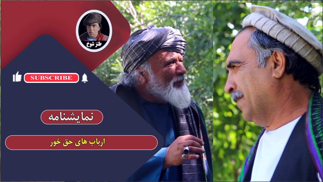 نمایش : ارباب های حق خور
