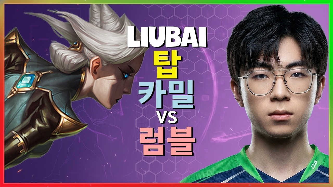 세계 1위 Liubai의 카밀이 챌린저를 농락하는 미친 메카닉과 완벽한 킬각 분석 [한글자막]
