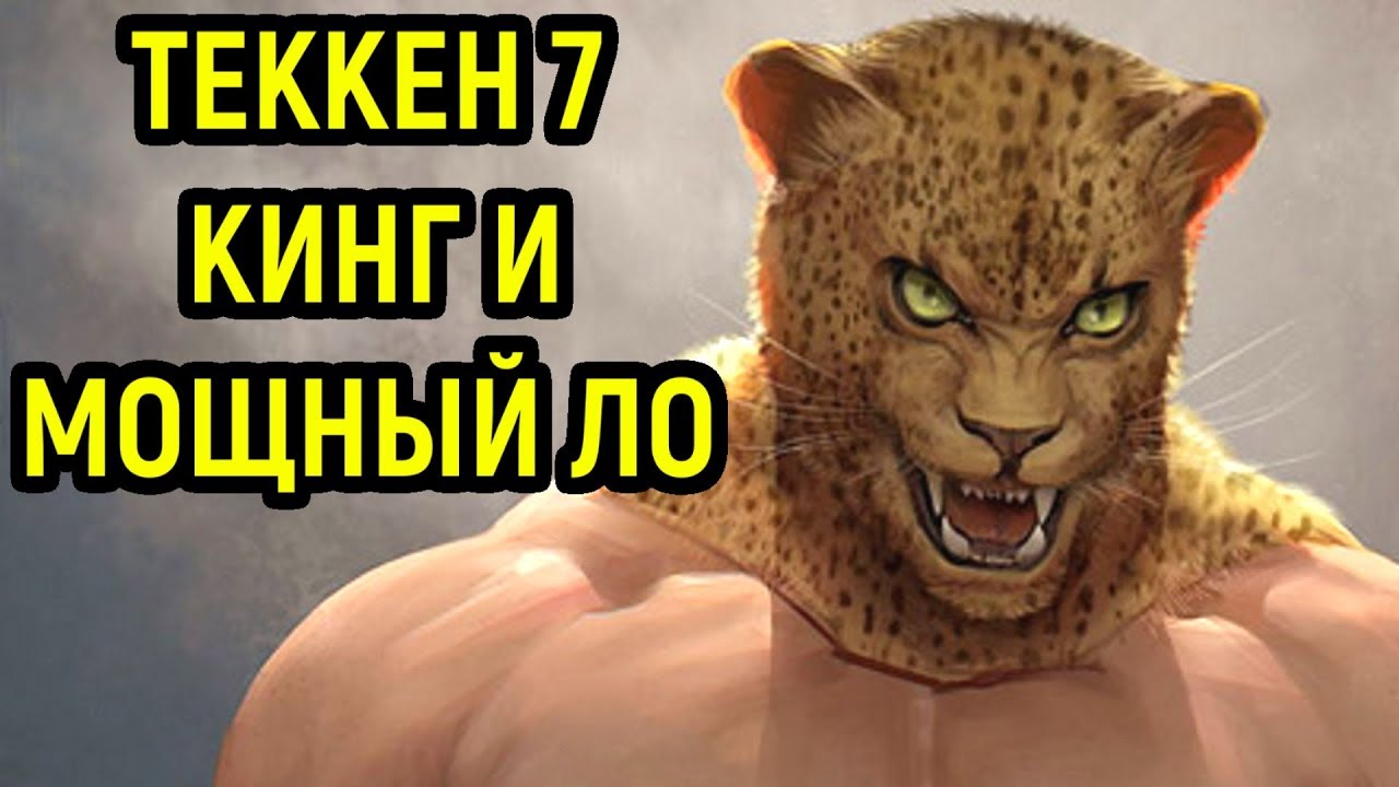 Я ОФИГЕЛ ОТ ЭТОГО ИГРОКА - КИНГ И ДЖАГГЕРНАУТ В Tekken 7