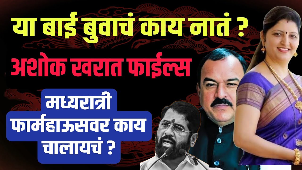 कॅप्टन खरातची पाद्यपूजा करणाऱ्या चाकणकर  Ashok Kharat files 