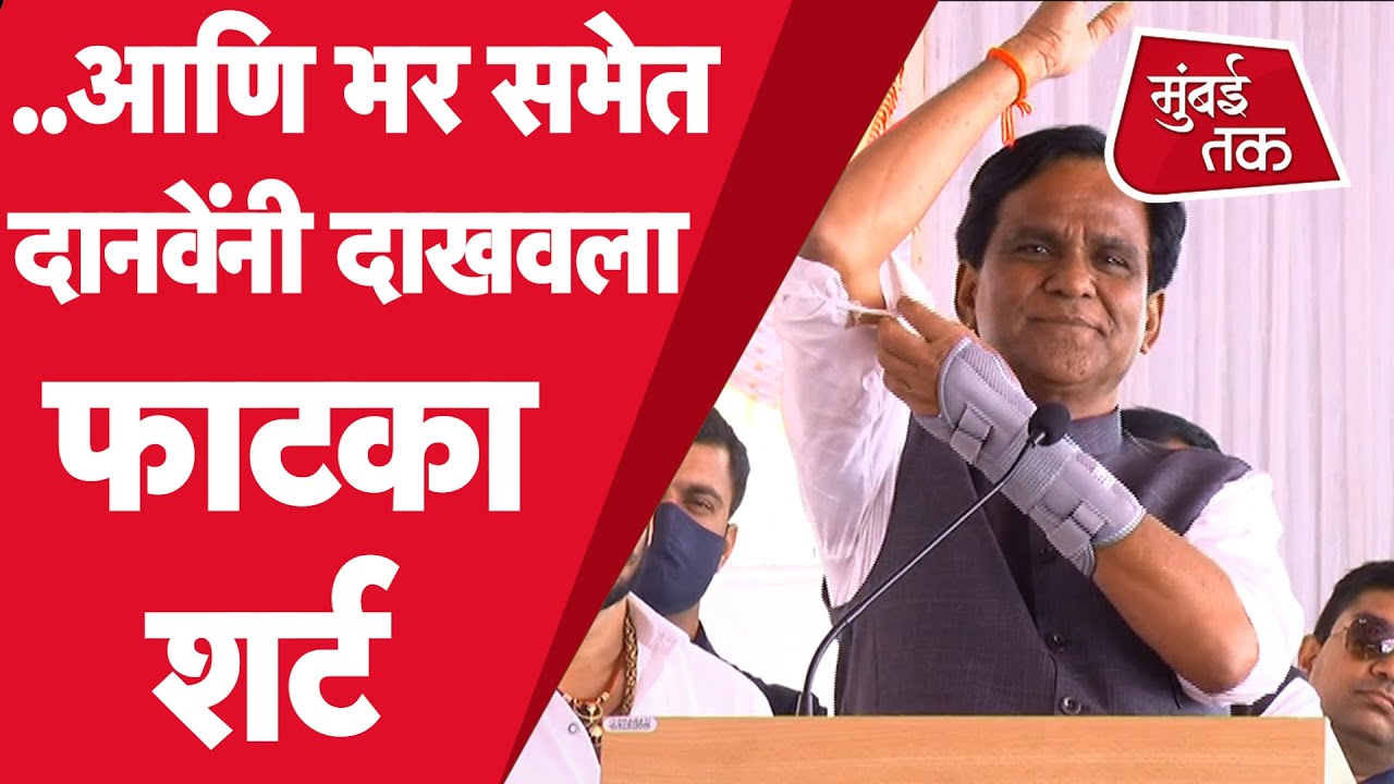 Raosaheb Danve Speech : दानवेंनी भर स्टेजवरच दाखवला ‘फाटका शर्ट’