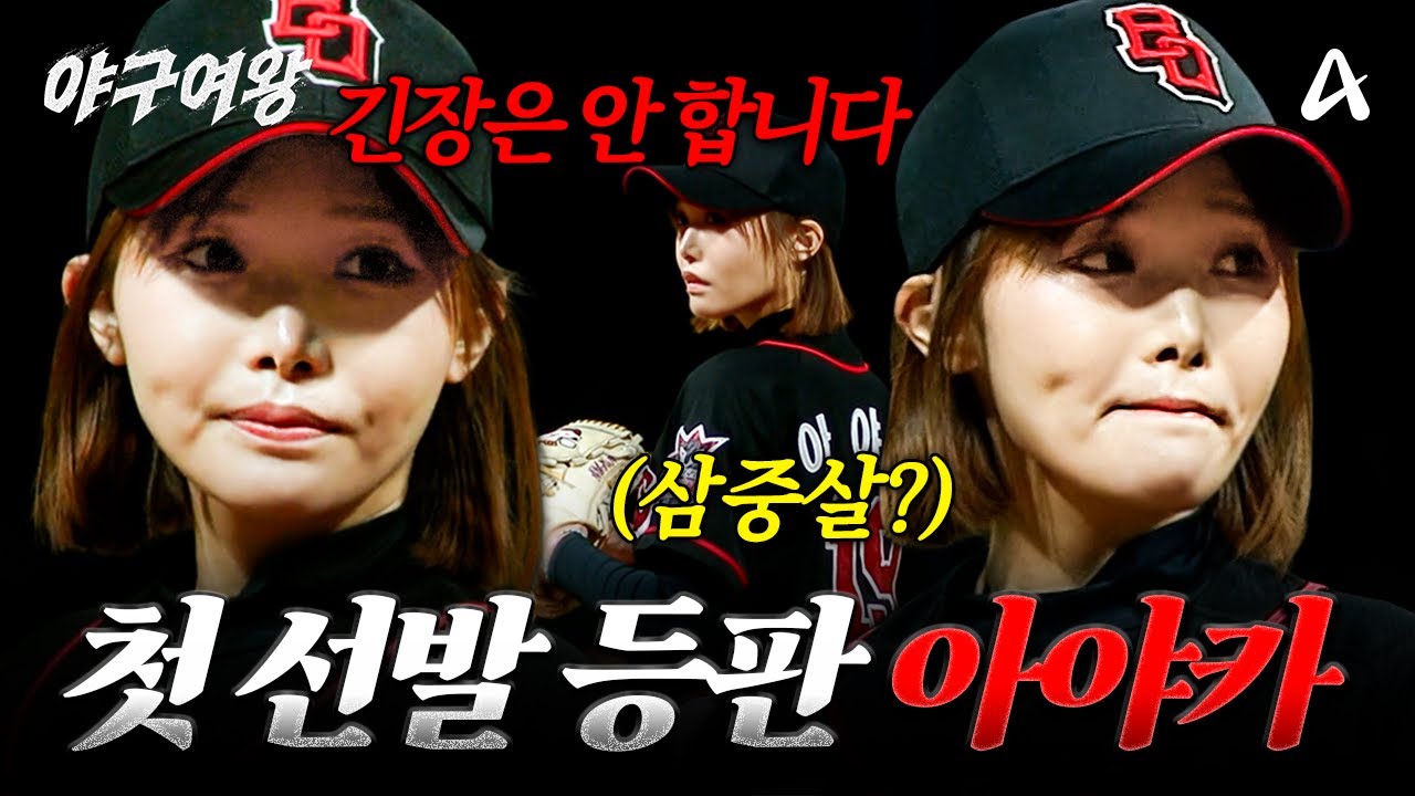 [#야구여왕] 네 번째 공식경기💥드디어 첫 선발 등판하는 투수 아야카  | 야구여왕 7회