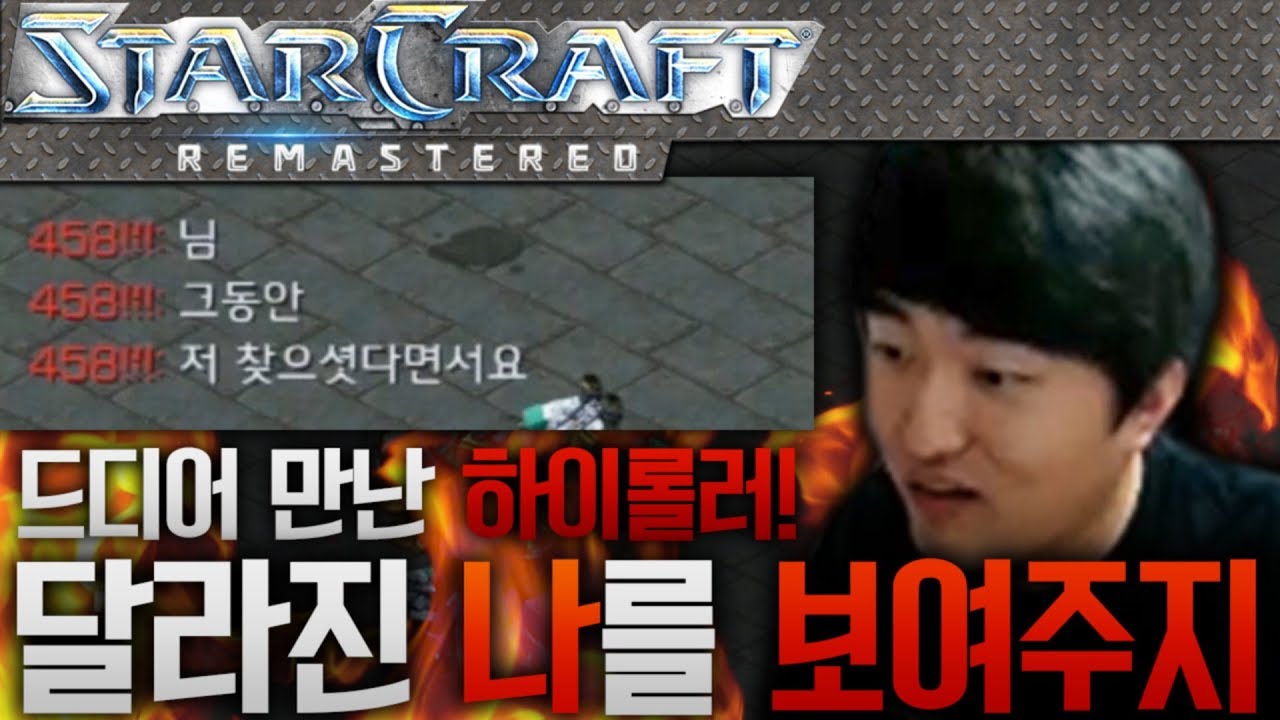 드디어 만난 [하이롤러 VS 이영호] 그동안 갈고닦은 실력을 보여드리겠습니다. [이영호 스타크래프트 빨무 도전기]