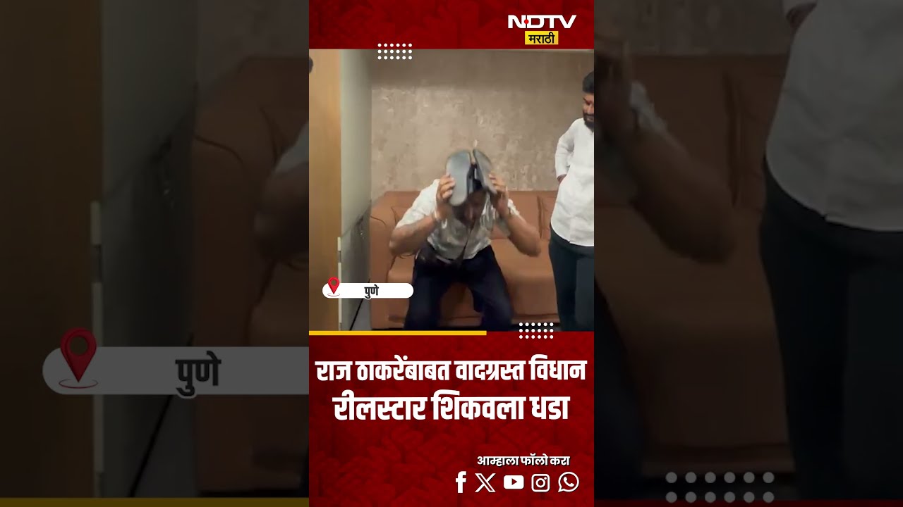 Mahesh Mote Raj Thackeray Controversy | राज ठाकरेंबाबत वादग्रस्त विधान, रीलस्टार शिकवला धडा #ndtv